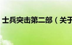 士兵突击第二部（关于士兵突击第二部简介）