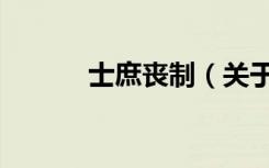 士庶丧制（关于士庶丧制简介）
