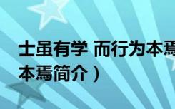 士虽有学 而行为本焉（关于士虽有学 而行为本焉简介）
