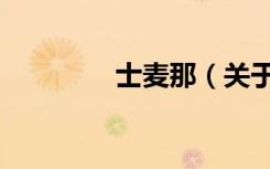 士麦那（关于士麦那简介）