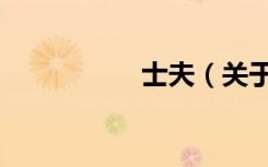 士夫（关于士夫简介）