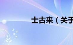士古来（关于士古来简介）