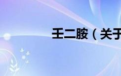 壬二胺（关于壬二胺简介）