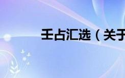 壬占汇选（关于壬占汇选简介）