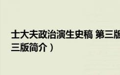 士大夫政治演生史稿 第三版（关于士大夫政治演生史稿 第三版简介）