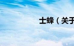 士蜂（关于士蜂简介）