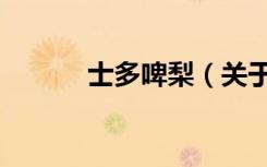 士多啤梨（关于士多啤梨简介）