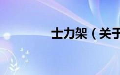 士力架（关于士力架简介）