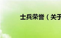 士兵荣誉（关于士兵荣誉简介）