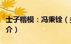 士子楷模：冯秉铨（关于士子楷模：冯秉铨简介）