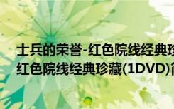 士兵的荣誉-红色院线经典珍藏(1DVD)（关于士兵的荣誉-红色院线经典珍藏(1DVD)简介）