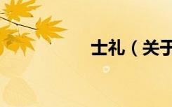 士礼（关于士礼简介）