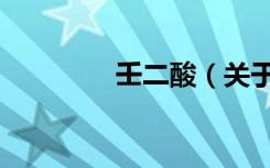 壬二酸（关于壬二酸简介）