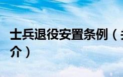 士兵退役安置条例（关于士兵退役安置条例简介）