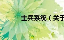 士兵系统（关于士兵系统简介）