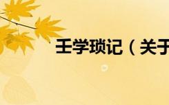 壬学琐记（关于壬学琐记简介）