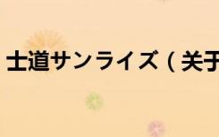 士道サンライズ（关于士道サンライズ简介）