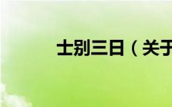 士别三日（关于士别三日简介）