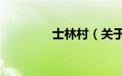 士林村（关于士林村简介）