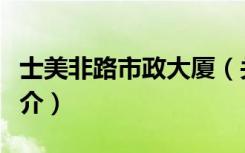 士美非路市政大厦（关于士美非路市政大厦简介）
