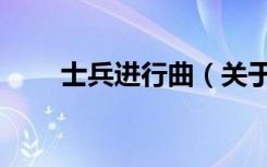 士兵进行曲（关于士兵进行曲简介）