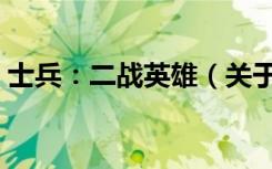 士兵：二战英雄（关于士兵：二战英雄简介）