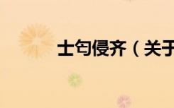 士匄侵齐（关于士匄侵齐简介）