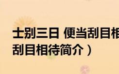 士别三日 便当刮目相待（关于士别三日 便当刮目相待简介）