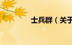 士兵群（关于士兵群简介）