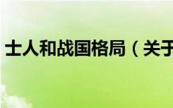 士人和战国格局（关于士人和战国格局简介）