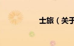 士旅（关于士旅简介）