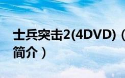 士兵突击2(4DVD)（关于士兵突击2(4DVD)简介）