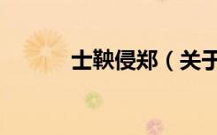 士鞅侵郑（关于士鞅侵郑简介）