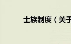 士族制度（关于士族制度简介）
