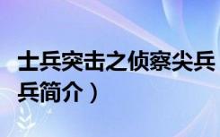 士兵突击之侦察尖兵（关于士兵突击之侦察尖兵简介）