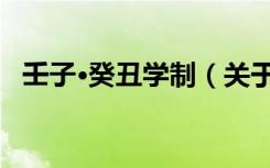 壬子·癸丑学制（关于壬子·癸丑学制简介）
