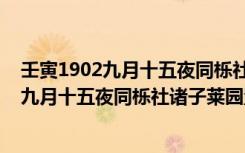 壬寅1902九月十五夜同栎社诸子莱园置酒（关于壬寅1902九月十五夜同栎社诸子莱园置酒简介）