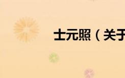 士元照（关于士元照简介）