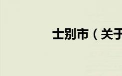 士别市（关于士别市简介）