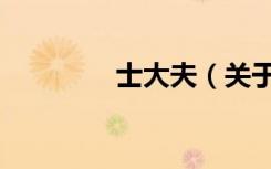 士大夫（关于士大夫简介）