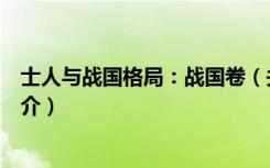 士人与战国格局：战国卷（关于士人与战国格局：战国卷简介）