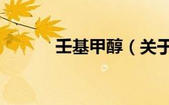 壬基甲醇（关于壬基甲醇简介）