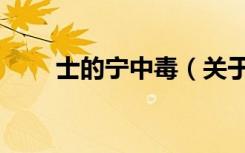 士的宁中毒（关于士的宁中毒简介）