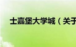 士嘉堡大学城（关于士嘉堡大学城简介）