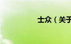士众（关于士众简介）