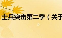 士兵突击第二季（关于士兵突击第二季简介）
