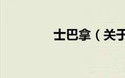 士巴拿（关于士巴拿简介）