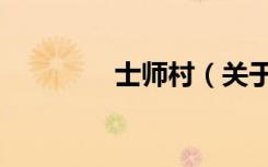 士师村（关于士师村简介）
