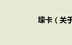 壕卡（关于壕卡简介）