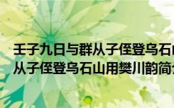 壬子九日与群从子侄登乌石山用樊川韵（关于壬子九日与群从子侄登乌石山用樊川韵简介）